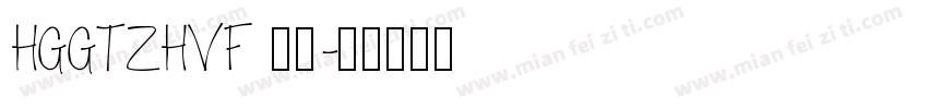 HGGTZHVF 中型字体转换